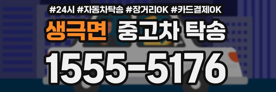 생극면 중고차 탁송
