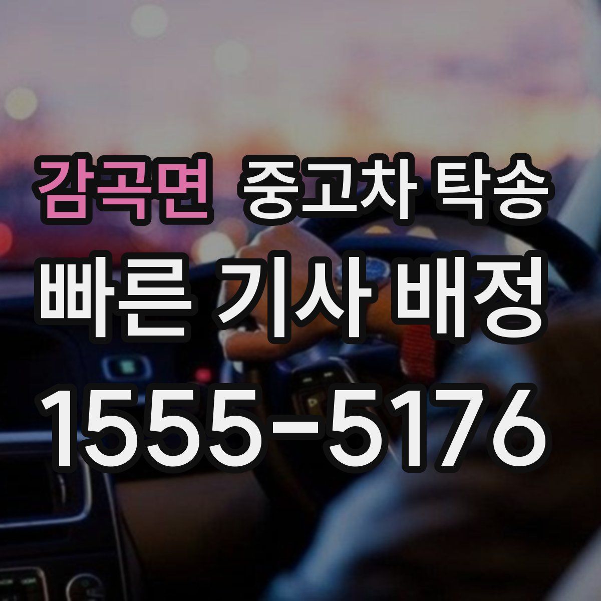 감곡면 중고차 탁송