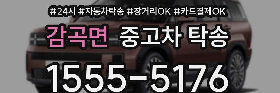감곡면 중고차 탁송
