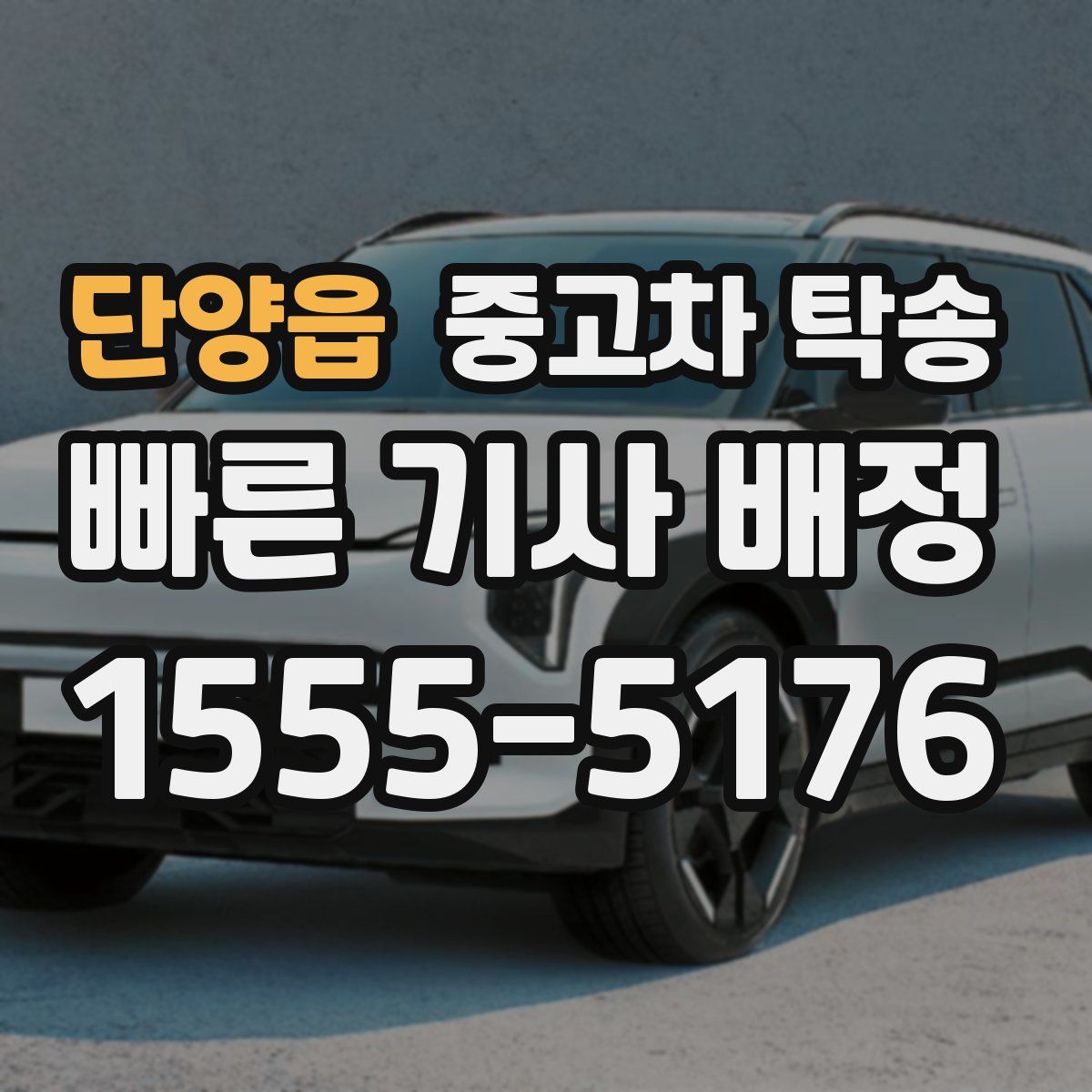 단양읍 중고차 탁송