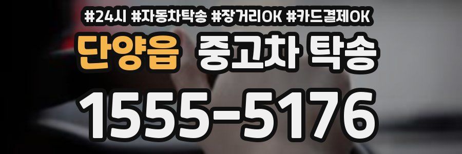 단양읍 중고차 탁송