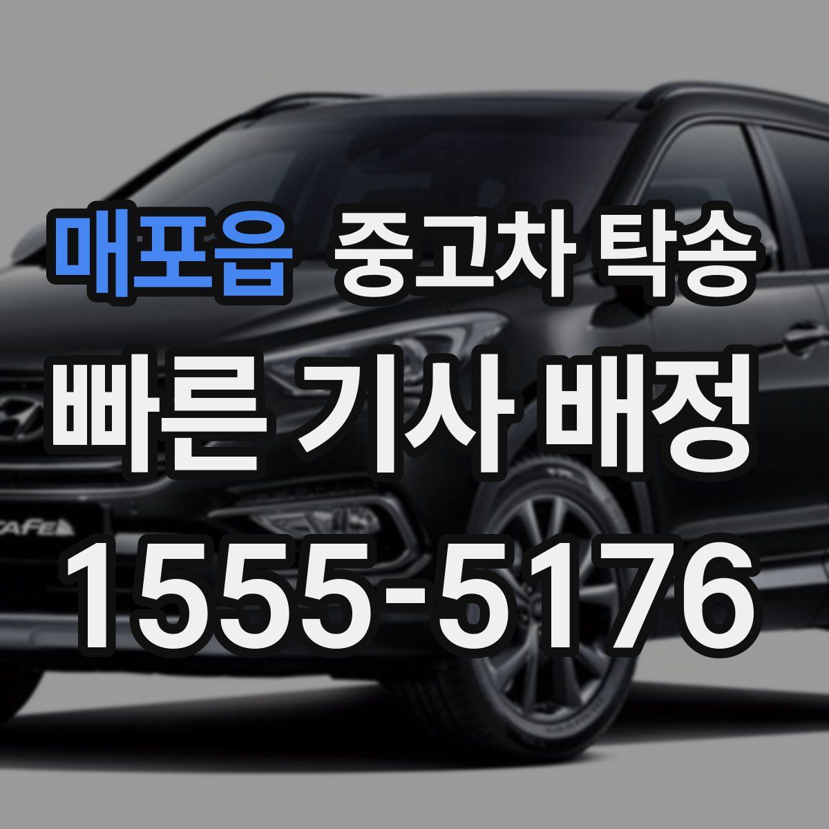 매포읍 중고차 탁송