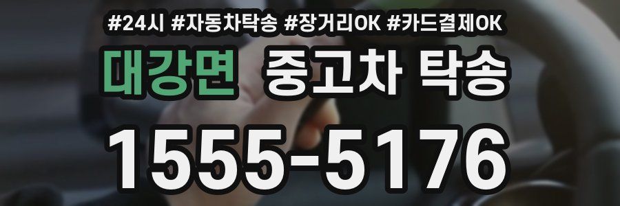 대강면 중고차 탁송