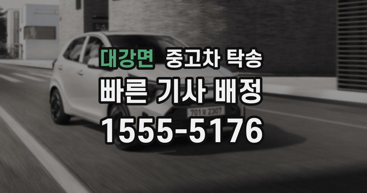 대강면 중고차 탁송