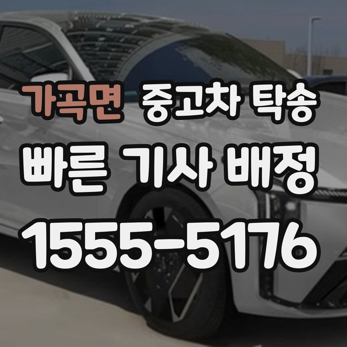 가곡면 중고차 탁송 후기에서 반복되는 만족 포인트