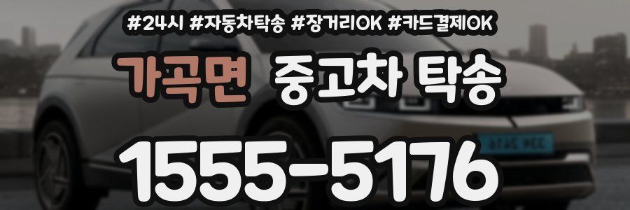 가곡면 중고차 탁송