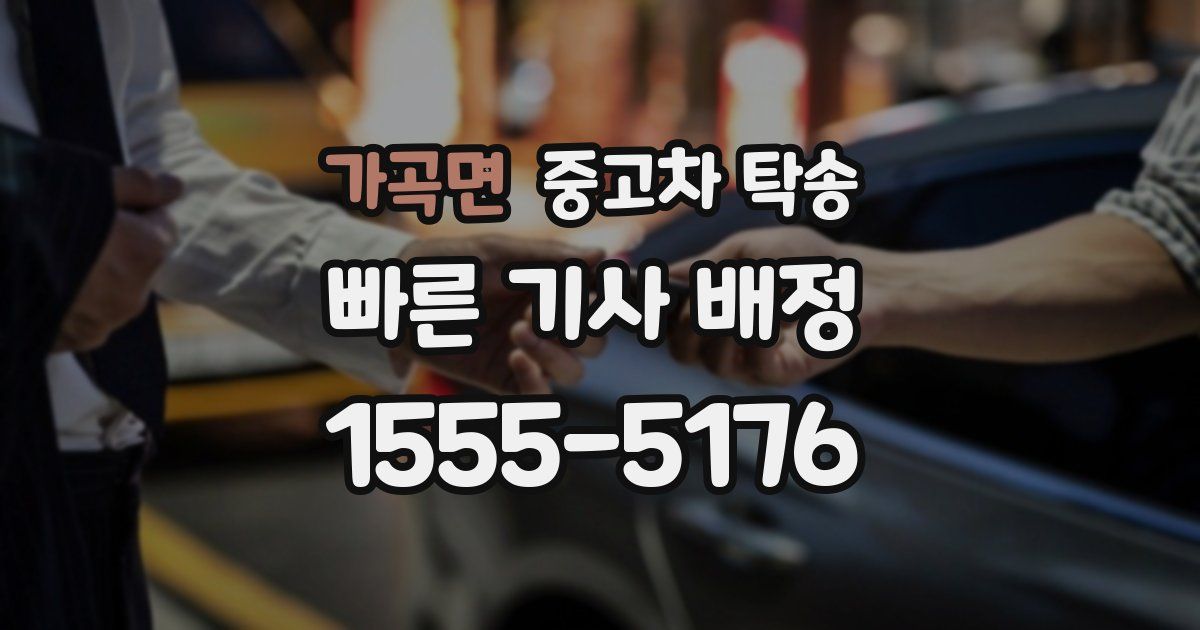 가곡면 중고차 탁송