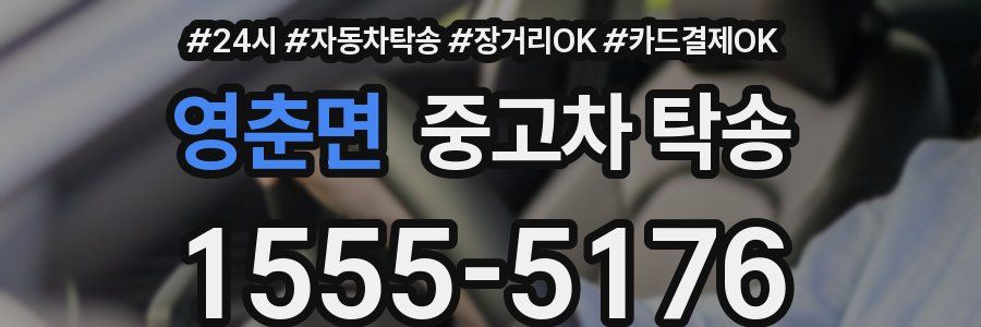 영춘면 중고차 탁송