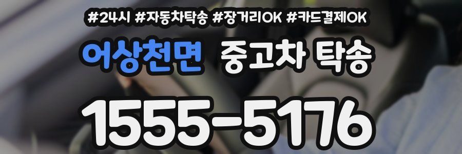 어상천면 중고차 탁송