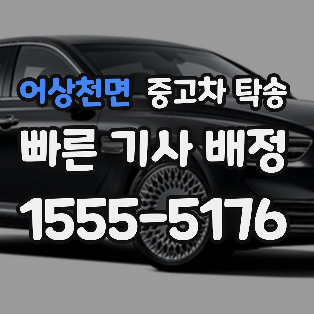 어상천면 중고차 탁송