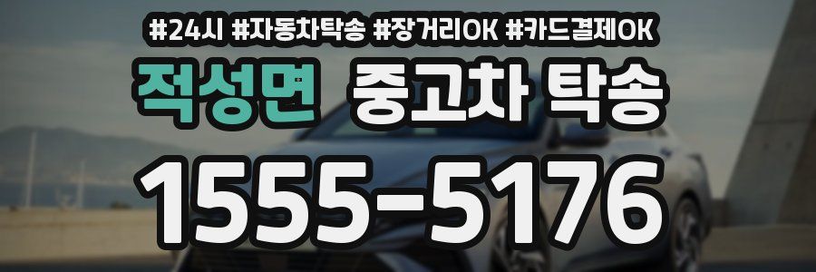 적성면 중고차 탁송