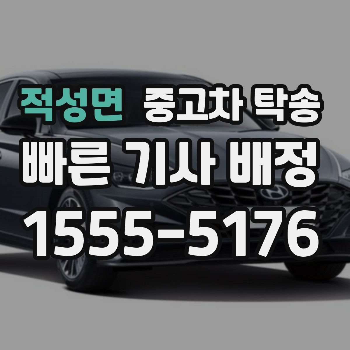 적성면 중고차 탁송