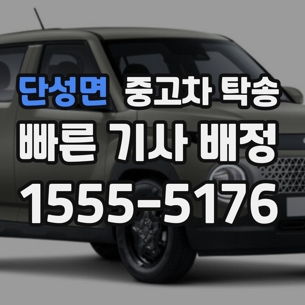 단성면 중고차 탁송 마무리 단계에서 확인할 내용