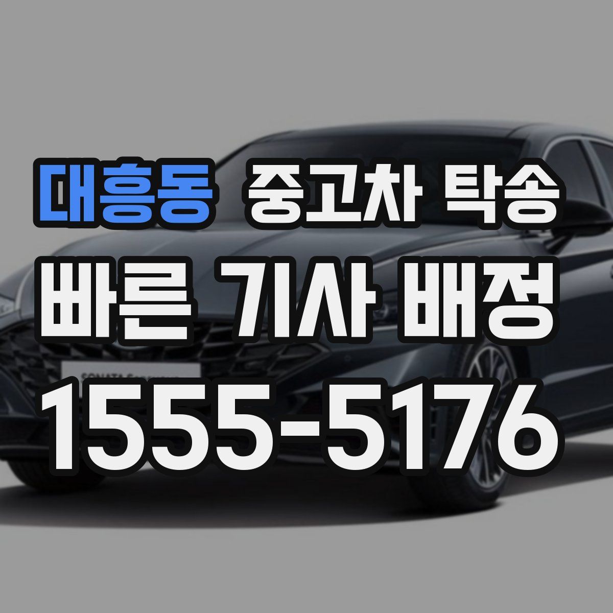 대흥동 중고차 탁송