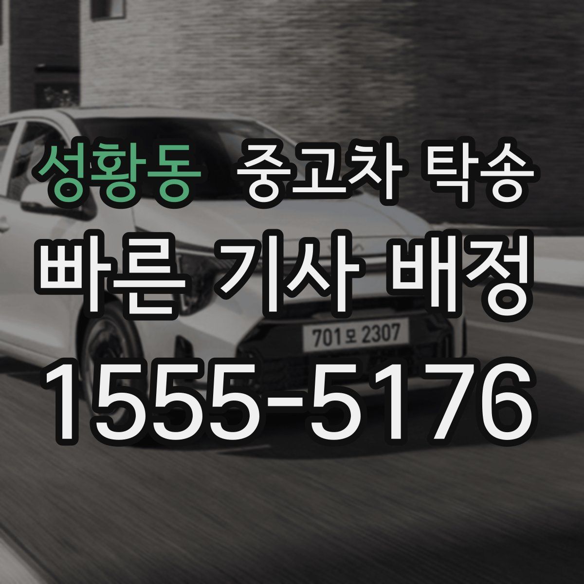 성황동 중고차 탁송