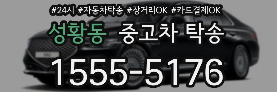 성황동 중고차 탁송