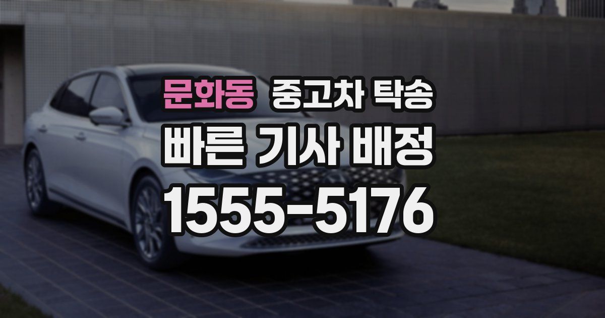 문화동 중고차 탁송