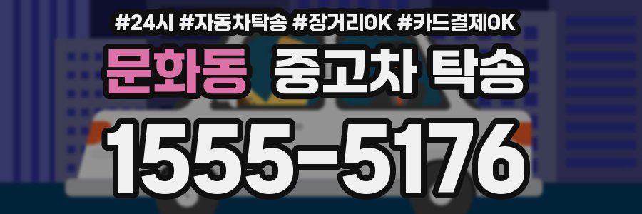 문화동 중고차 탁송