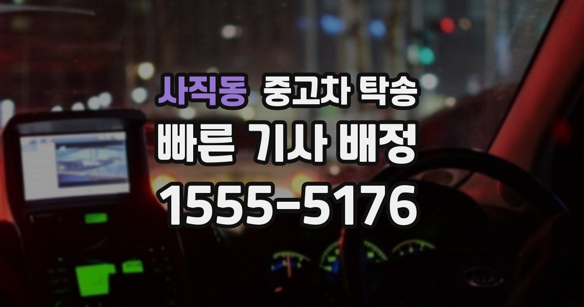 사직동 중고차 탁송