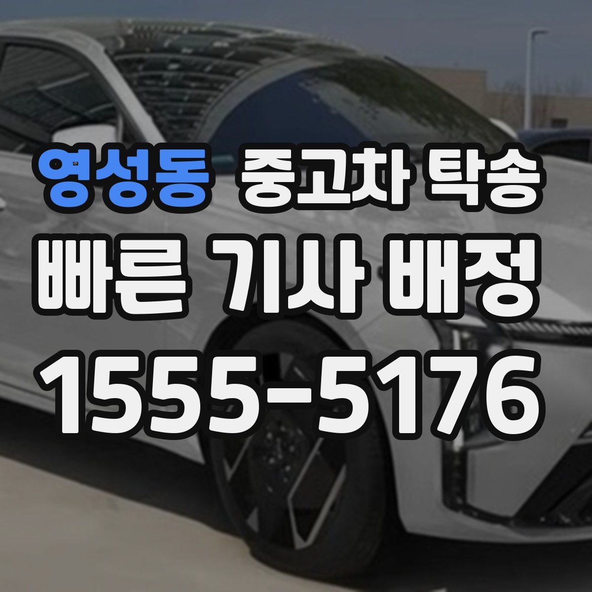 영성동 중고차 탁송