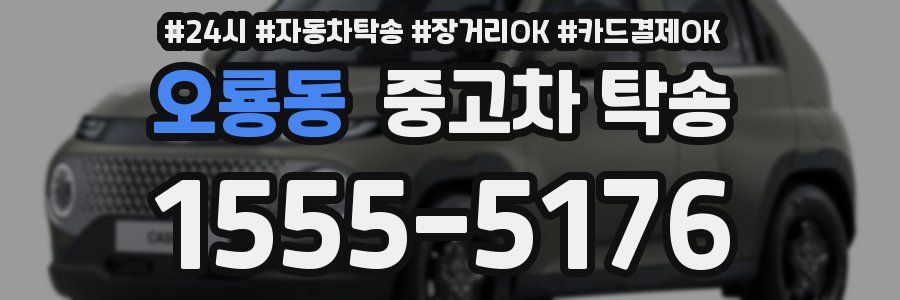 오룡동 중고차 탁송