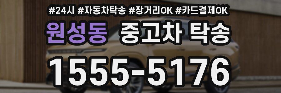 원성동 중고차 탁송
