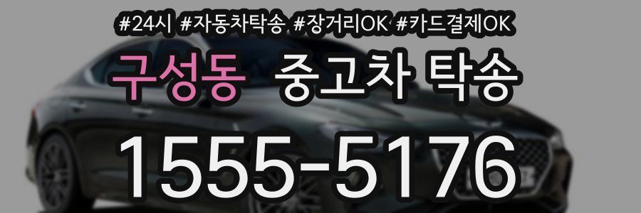 구성동 중고차 탁송