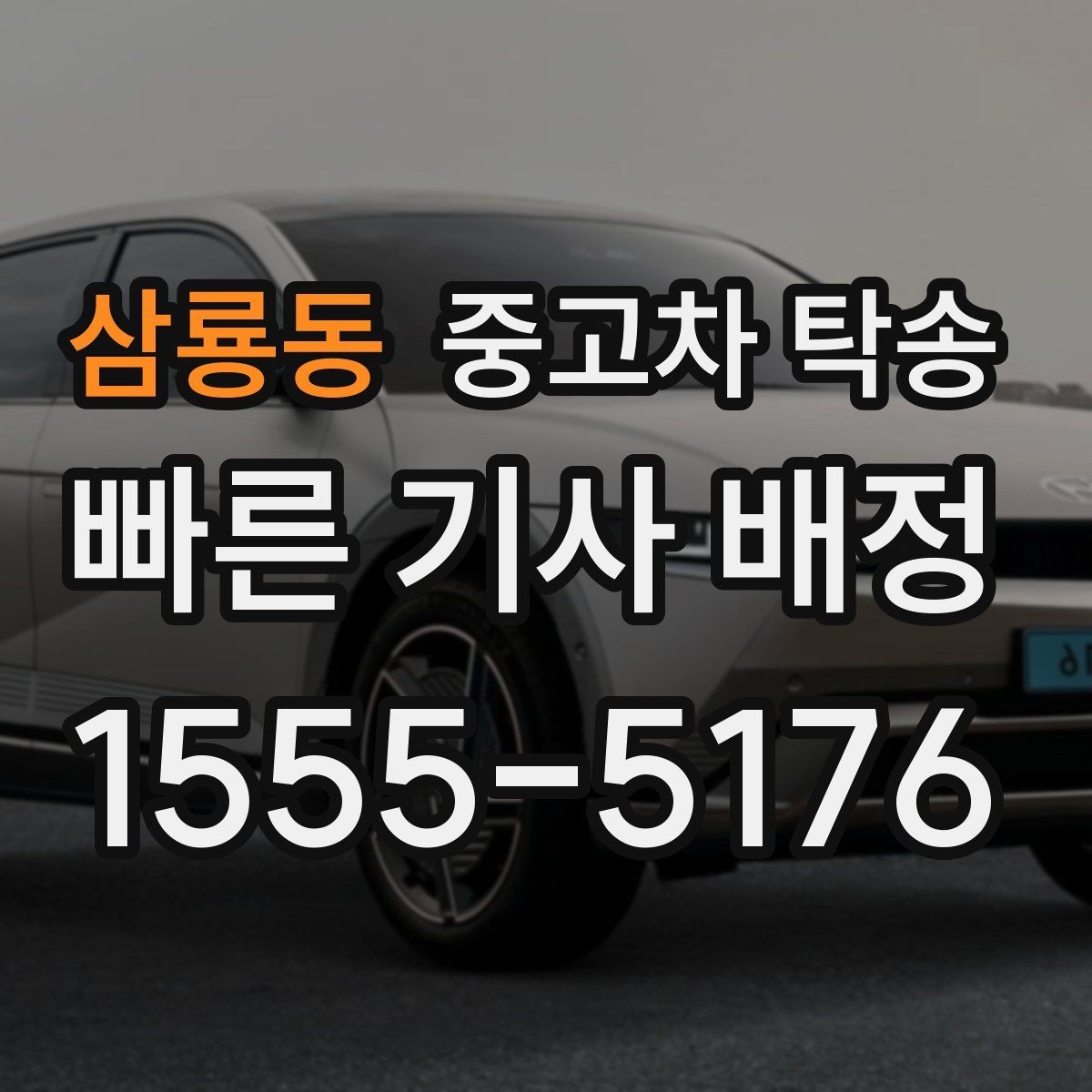 삼룡동 중고차 탁송 장거리 이동 시 유의점