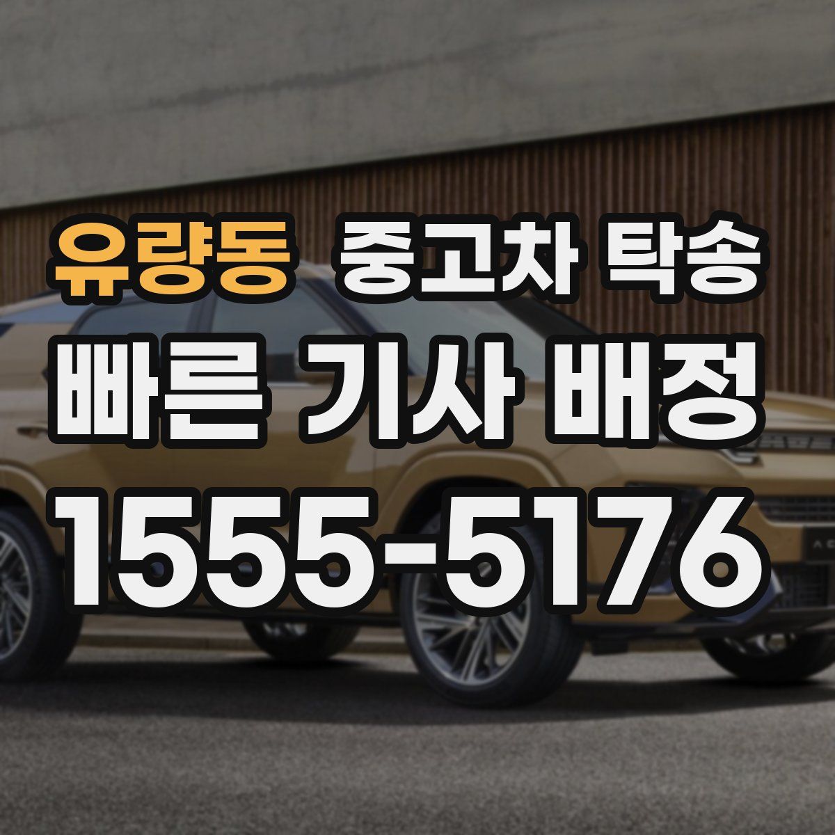 유량동 중고차 탁송