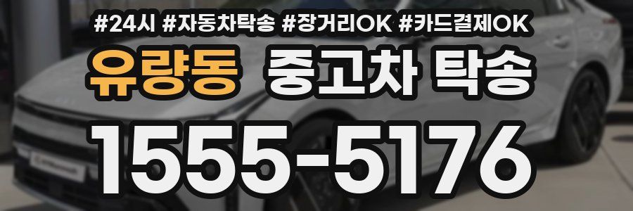 유량동 중고차 탁송