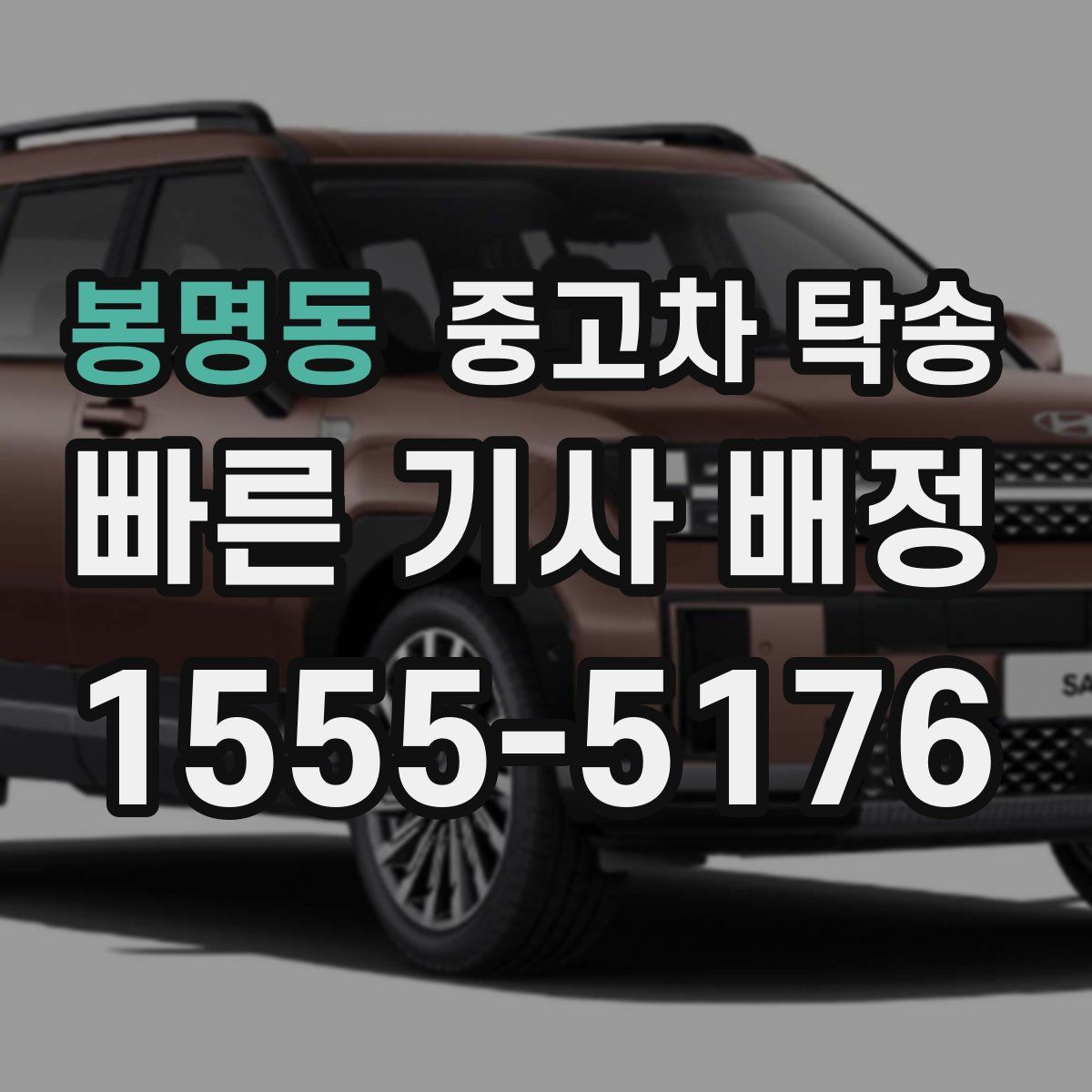 봉명동 중고차 탁송