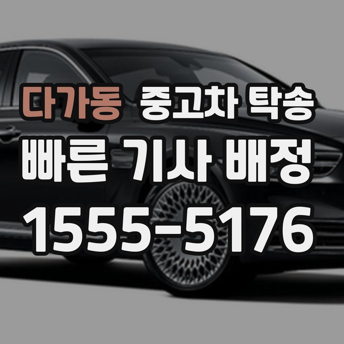 다가동 중고차 탁송