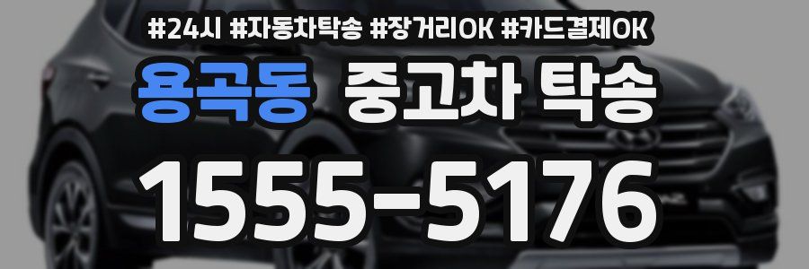 용곡동 중고차 탁송