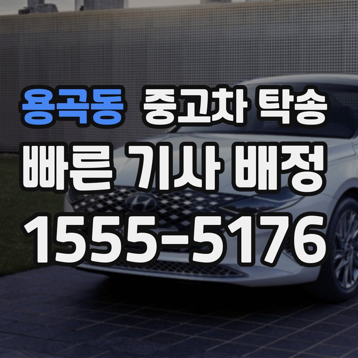 용곡동 중고차 탁송