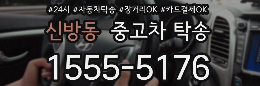 신방동 중고차 탁송