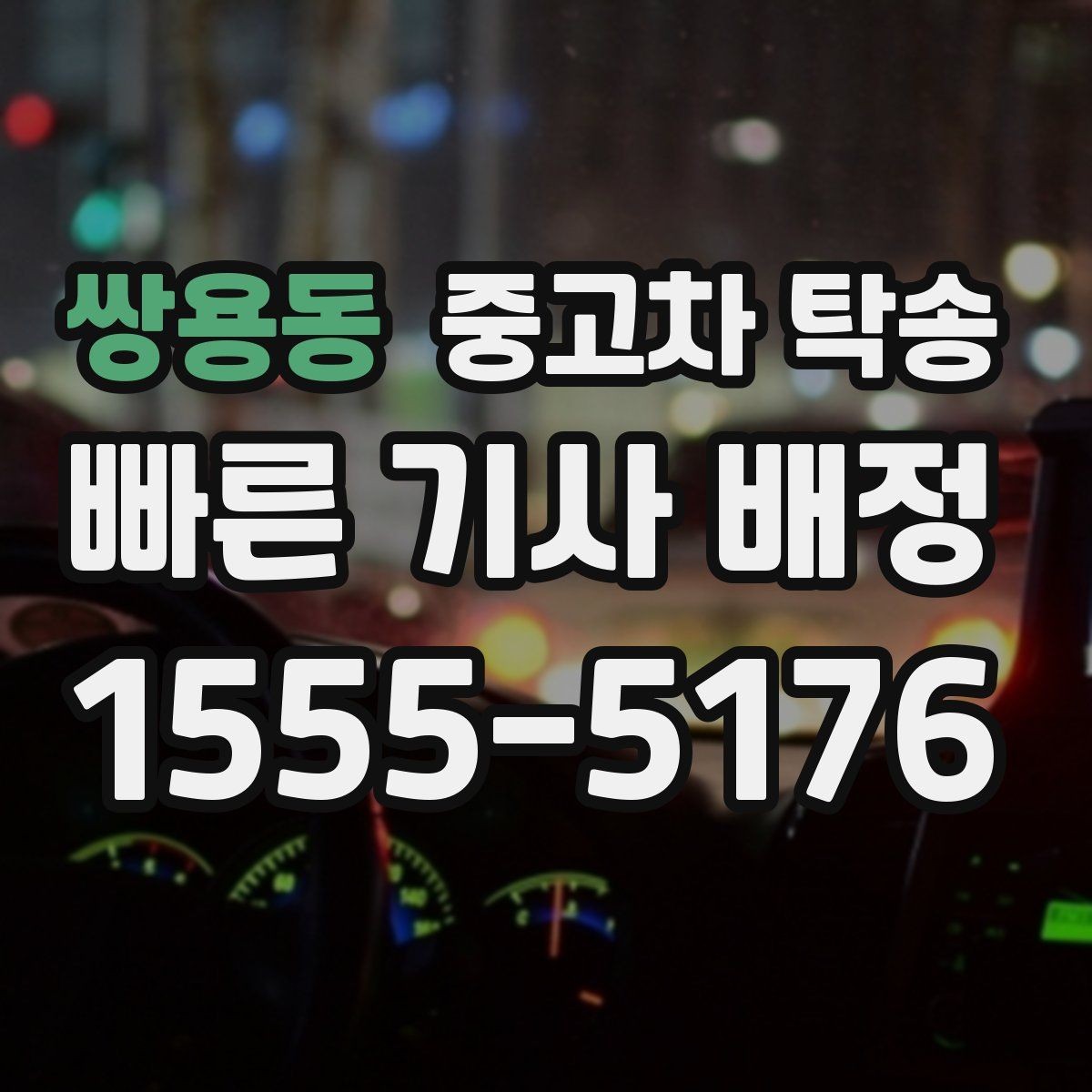 쌍용동 중고차 탁송 거리별 요금 차이 살펴보기