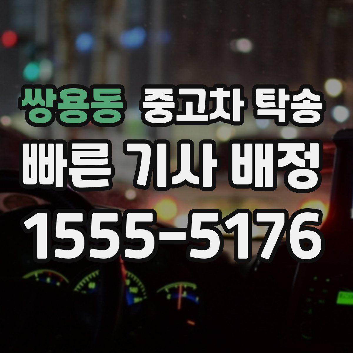 쌍용동 중고차 탁송