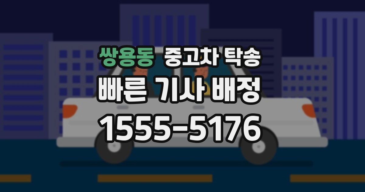 쌍용동 중고차 탁송