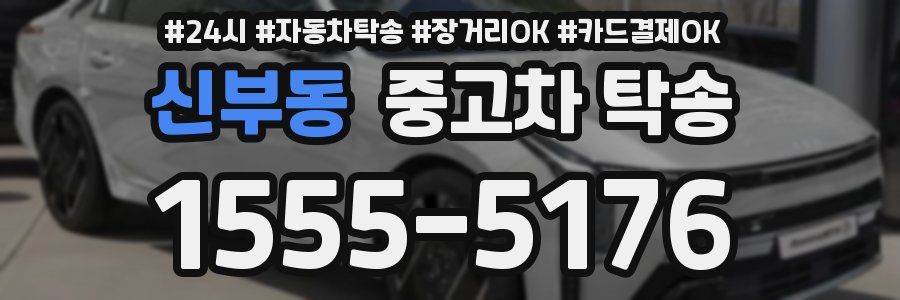 신부동 중고차 탁송
