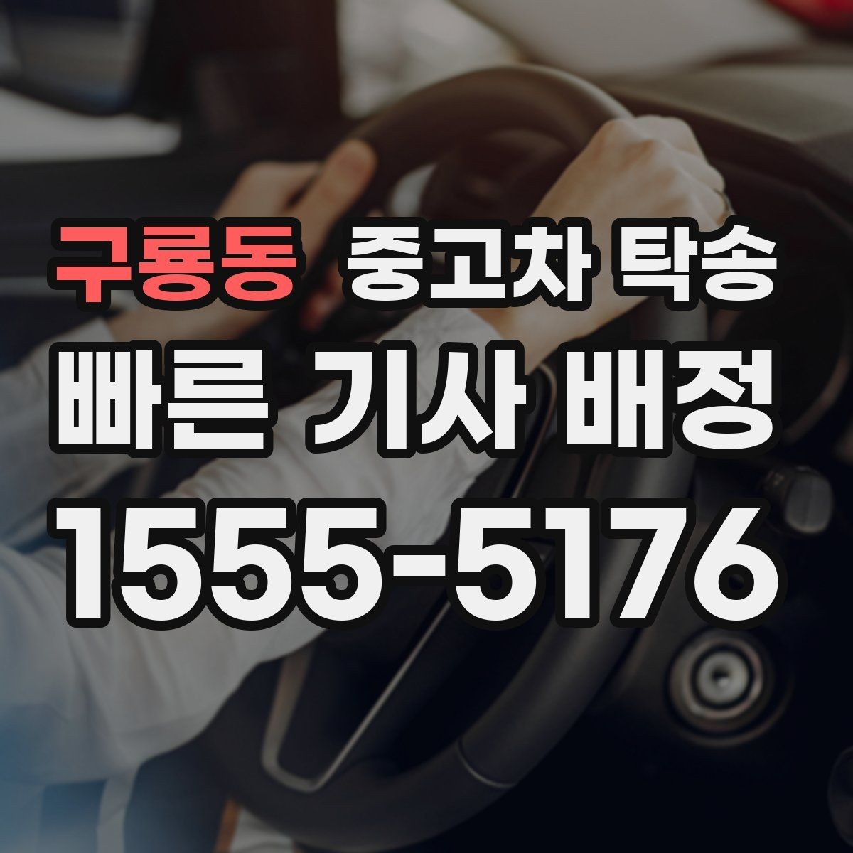 구룡동 중고차 탁송 당일 인수 절차와 확인 포인트