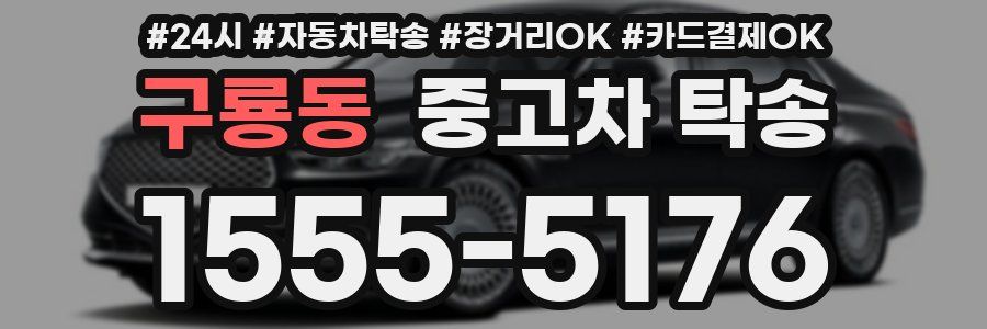 구룡동 중고차 탁송