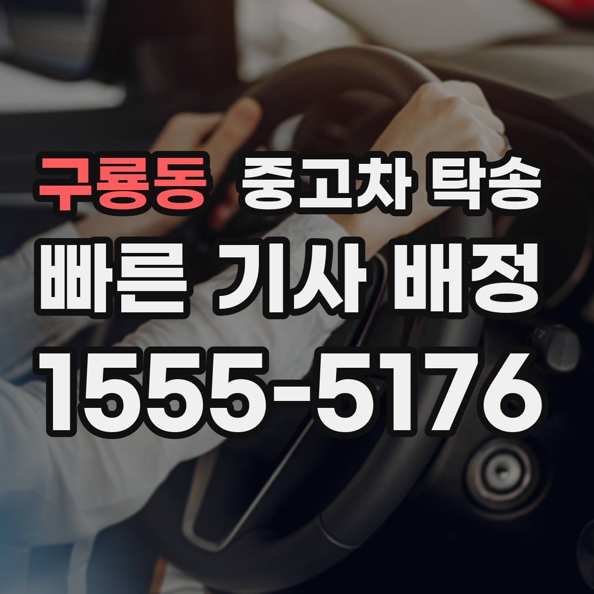 구룡동 중고차 탁송