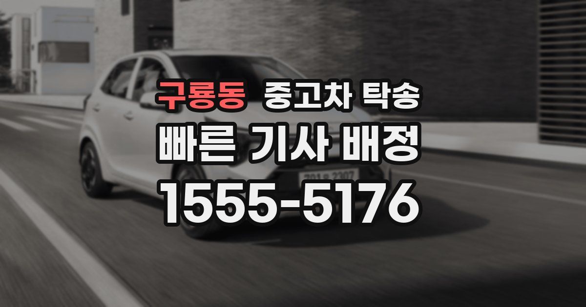구룡동 중고차 탁송