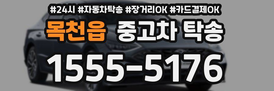 목천읍 중고차 탁송