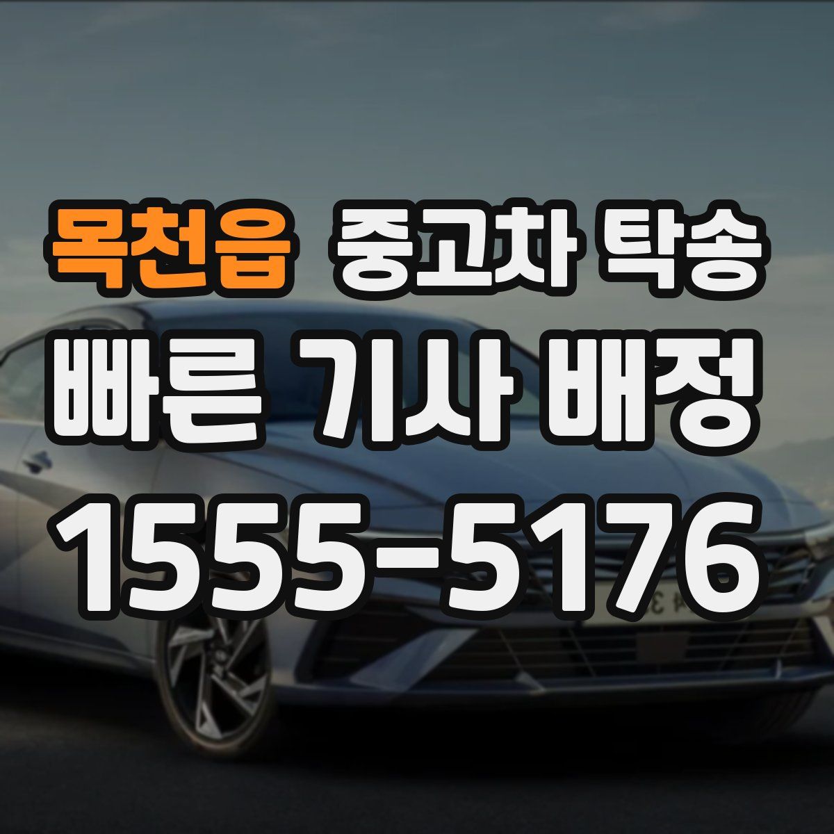목천읍 중고차 탁송