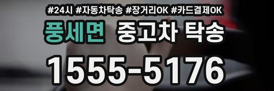 풍세면 중고차 탁송