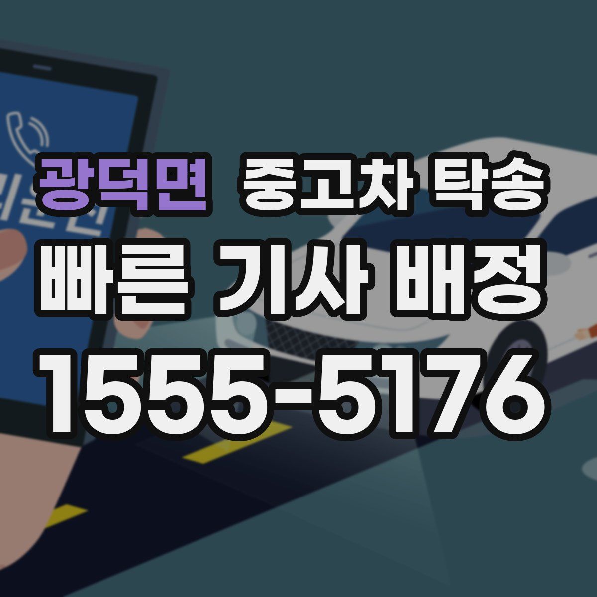 광덕면 중고차 탁송