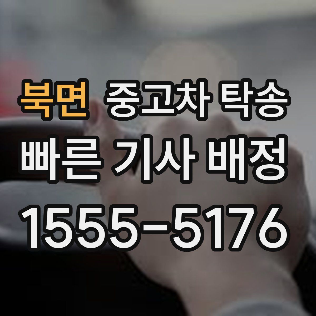 북면 중고차 탁송
