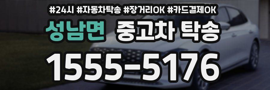 성남면 중고차 탁송