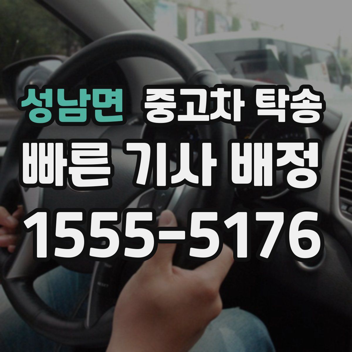 성남면 중고차 탁송